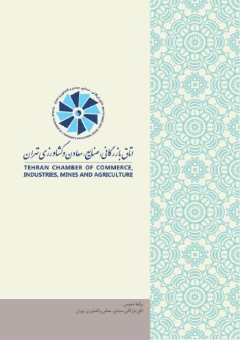  آشنایی با اتاق بازرگانی تهران
